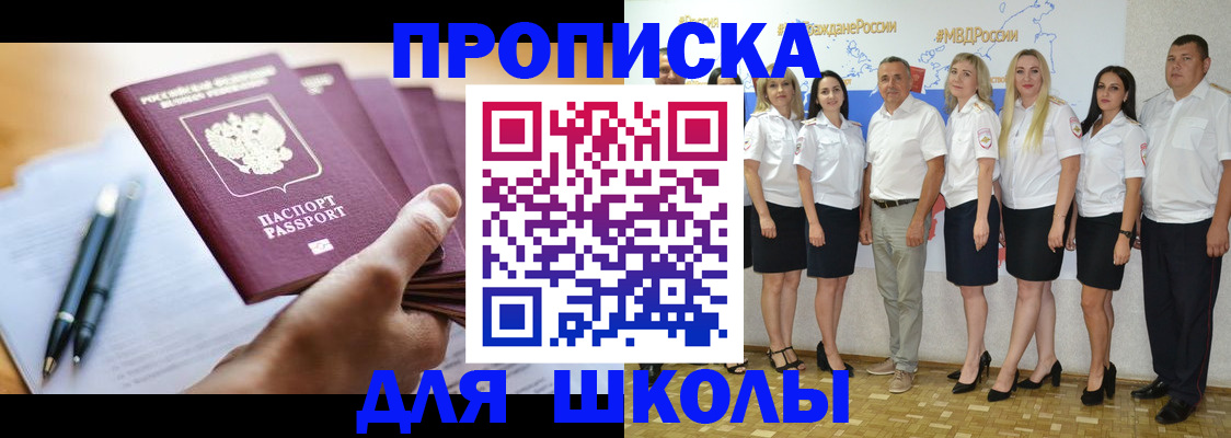 временная регистрация для школы в Красноярске